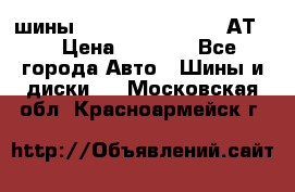 шины  Dunlop Grandtrek  АТ20 › Цена ­ 4 800 - Все города Авто » Шины и диски   . Московская обл.,Красноармейск г.